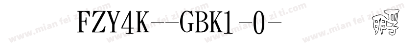 體 FZY4K--GBK1-0字体转换